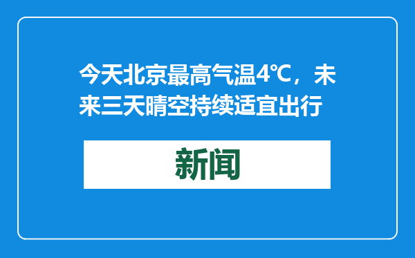 今天北京最高气温4℃，未来三天晴空持续适宜出行