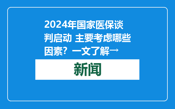 2024年国家医保谈判启动 主要考虑哪些因素？一文了解→