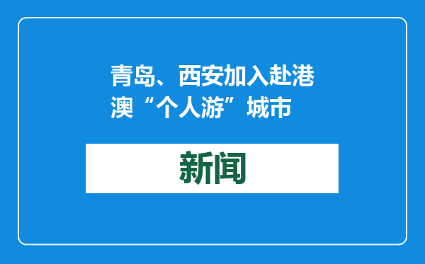 青岛、西安加入赴港澳“个人游”城市