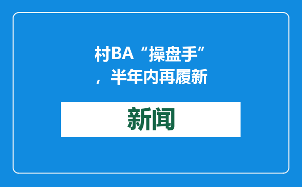 村BA“操盘手”，半年内再履新