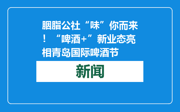 胭脂公社“味”你而来！“啤酒+”新业态亮相青岛国际啤酒节