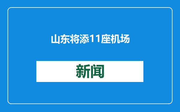 山东将添11座机场