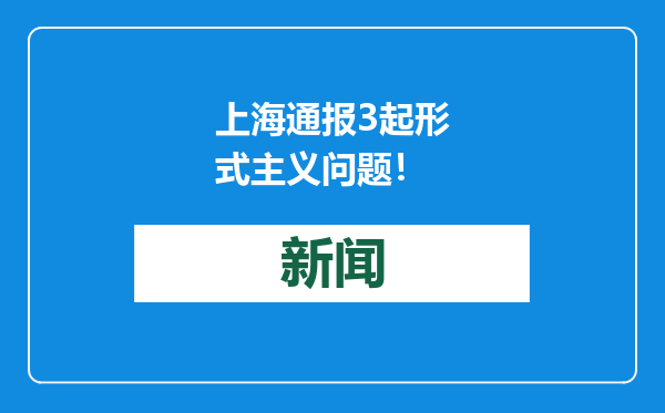上海通报3起形式主义问题！