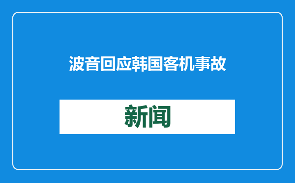 波音回应韩国客机事故