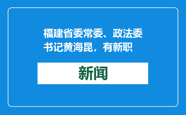 福建省委常委、政法委书记黄海昆，有新职