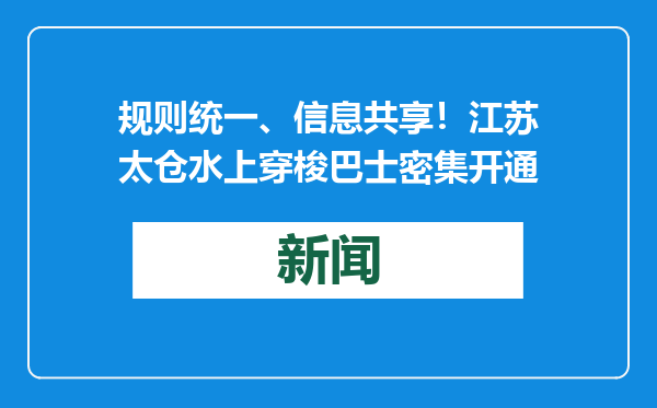 规则统一、信息共享！江苏太仓水上穿梭巴士密集开通