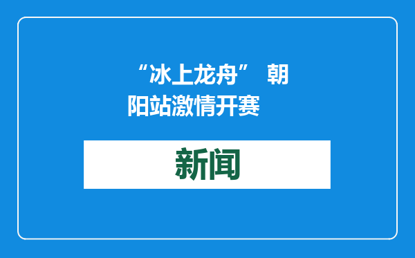 “冰上龙舟” 朝阳站激情开赛