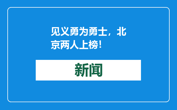 见义勇为勇士，北京两人上榜！