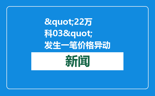 &quot;22万科03&quot;发生一笔价格异动