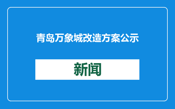 青岛万象城改造方案公示