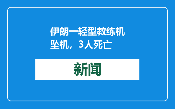 伊朗一轻型教练机坠机，3人死亡
