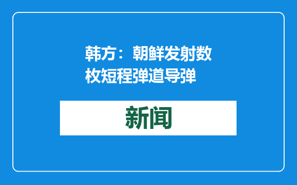 韩方：朝鲜发射数枚短程弹道导弹