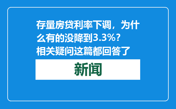 存量房贷利率下调，为什么有的没降到3.3%？相关疑问这篇都回答了