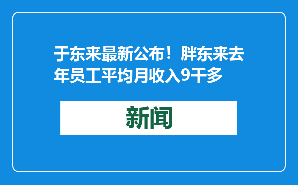于东来最新公布！胖东来去年员工平均月收入9千多