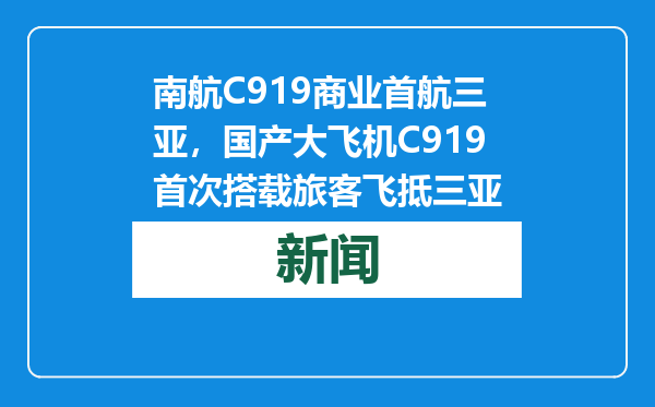 南航C919商业首航三亚，国产大飞机C919首次搭载旅客飞抵三亚