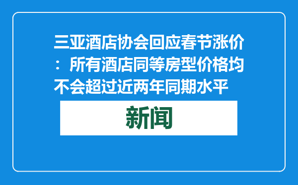 三亚酒店协会回应春节涨价：所有酒店同等房型价格均不会超过近两年同期水平