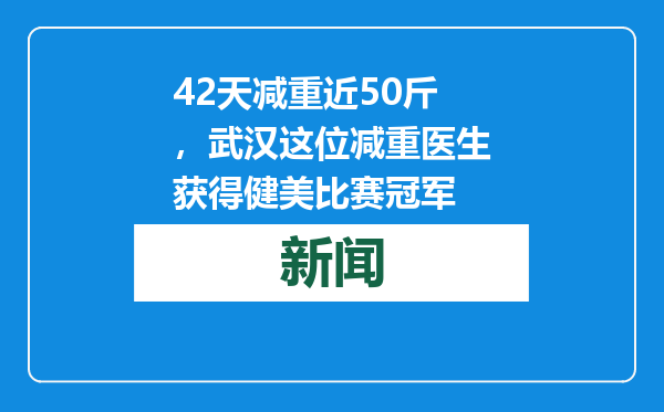 42天减重近50斤，武汉这位减重医生获得健美比赛冠军