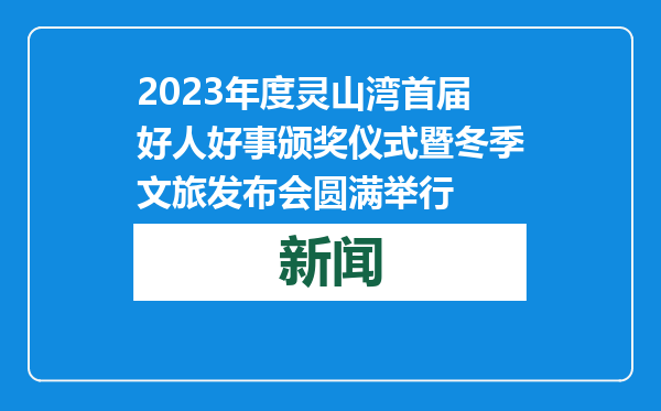 2023年度灵山湾首届好人好事颁奖仪式暨冬季文旅发布会圆满举行