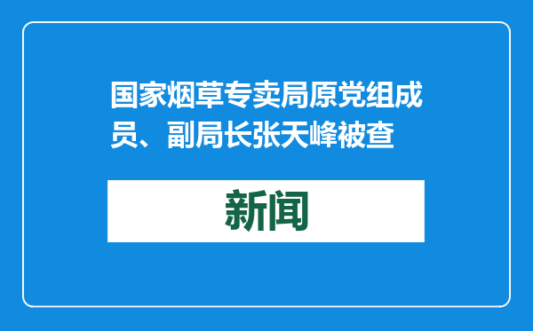 国家烟草专卖局原党组成员、副局长张天峰被查