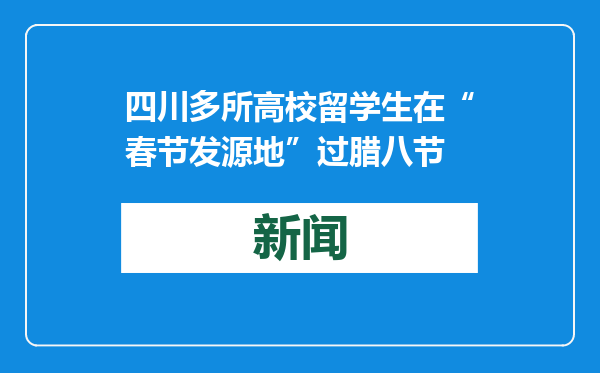 四川多所高校留学生在“春节发源地”过腊八节