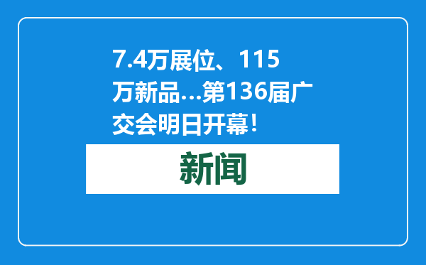 7.4万展位、115万新品…第136届广交会明日开幕！
