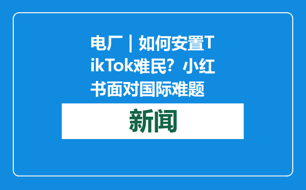 电厂 | 如何安置TikTok难民？小红书面对国际难题