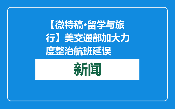 【微特稿·留学与旅行】美交通部加大力度整治航班延误