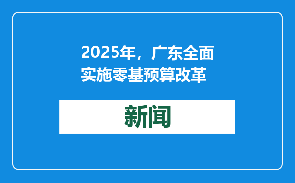 2025年，广东全面实施零基预算改革