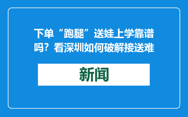 下单“跑腿”送娃上学靠谱吗？看深圳如何破解接送难