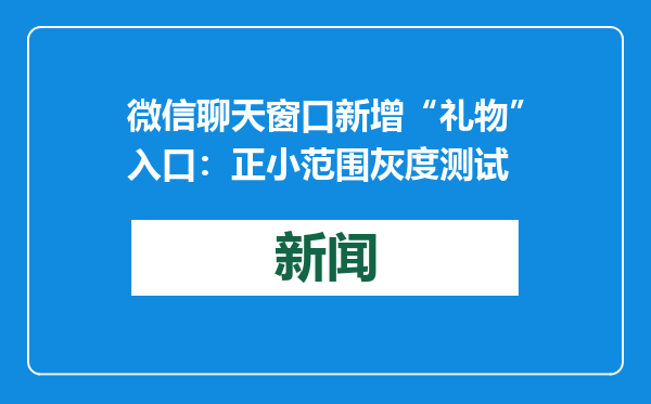 微信聊天窗口新增“礼物”入口：正小范围灰度测试