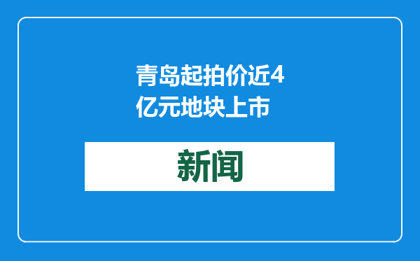青岛起拍价近4亿元地块上市