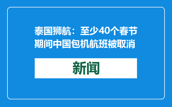 泰国狮航：至少40个春节期间中国包机航班被取消