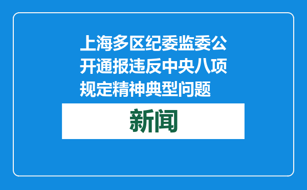 上海多区纪委监委公开通报违反中央八项规定精神典型问题