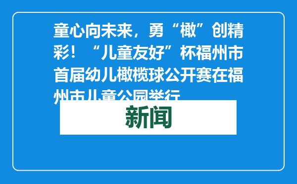 童心向未来，勇“橄”创精彩！“儿童友好”杯福州市首届幼儿橄榄球公开赛在福州市儿童公园举行