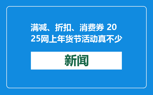 满减、折扣、消费券 2025网上年货节活动真不少