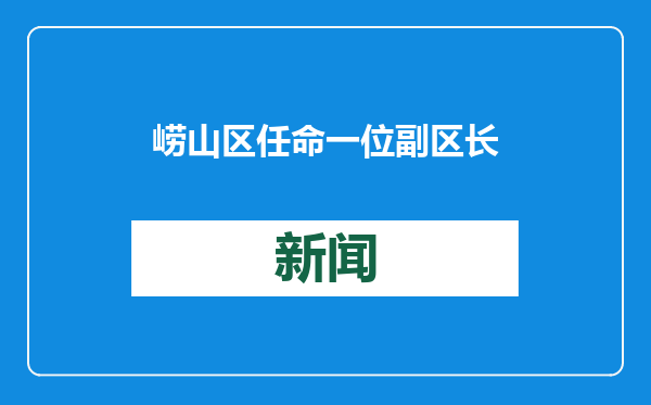 崂山区任命一位副区长