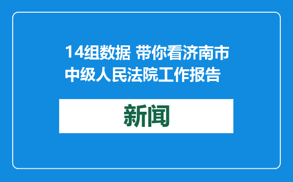 14组数据 带你看济南市中级人民法院工作报告