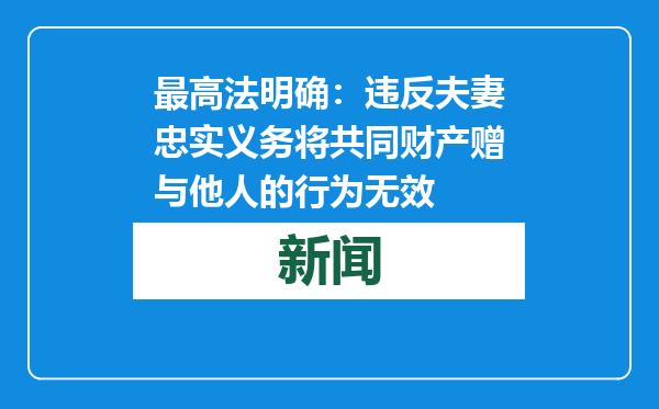 最高法明确：违反夫妻忠实义务将共同财产赠与他人的行为无效