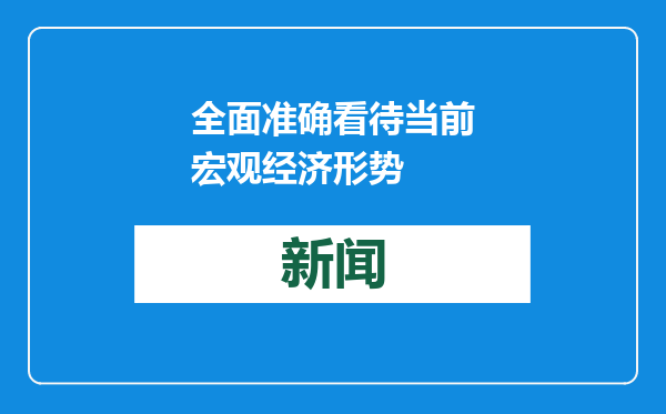 全面准确看待当前宏观经济形势
