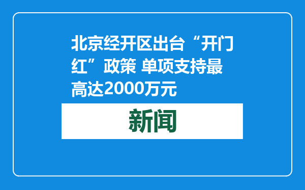 北京经开区出台“开门红”政策 单项支持最高达2000万元