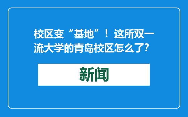 校区变“基地”！这所双一流大学的青岛校区怎么了？