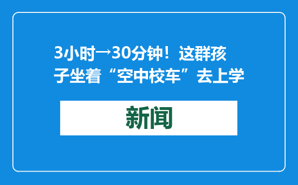 3小时→30分钟！这群孩子坐着“空中校车”去上学