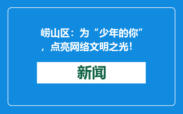 崂山区：为“少年的你”，点亮网络文明之光！