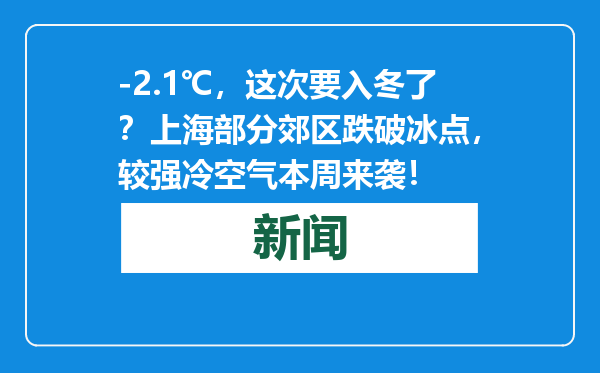 -2.1℃，这次要入冬了？上海部分郊区跌破冰点，较强冷空气本周来袭！