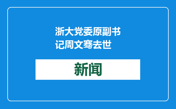 浙大党委原副书记周文骞去世