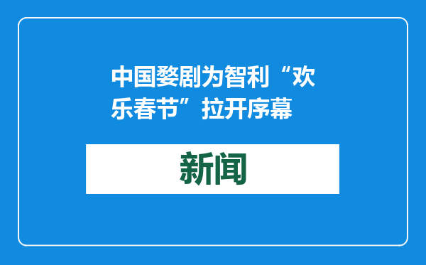 中国婺剧为智利“欢乐春节”拉开序幕