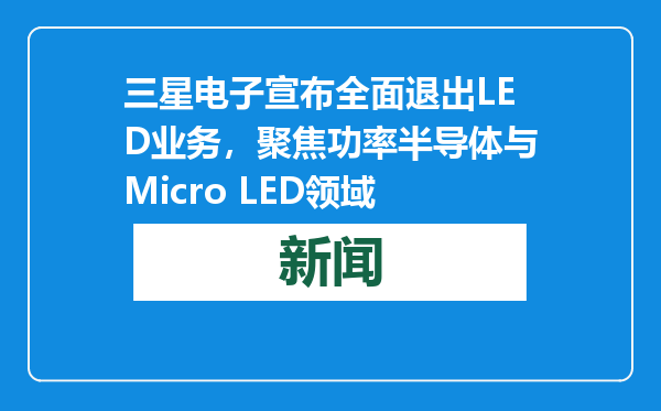 三星电子宣布全面退出LED业务，聚焦功率半导体与Micro LED领域