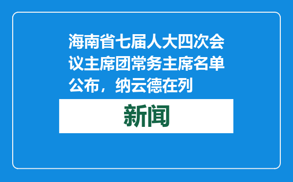 海南省七届人大四次会议主席团常务主席名单公布，纳云德在列