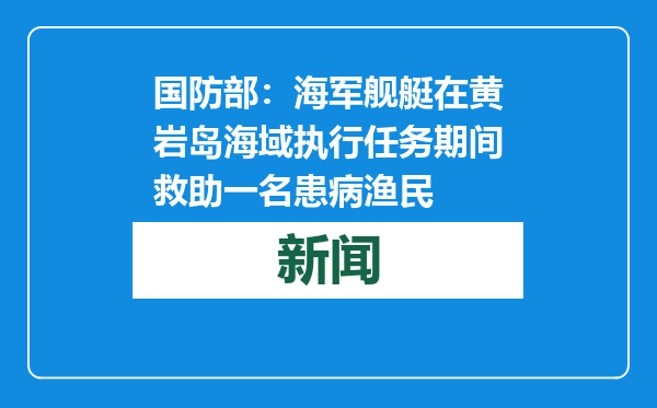 国防部：海军舰艇在黄岩岛海域执行任务期间救助一名患病渔民