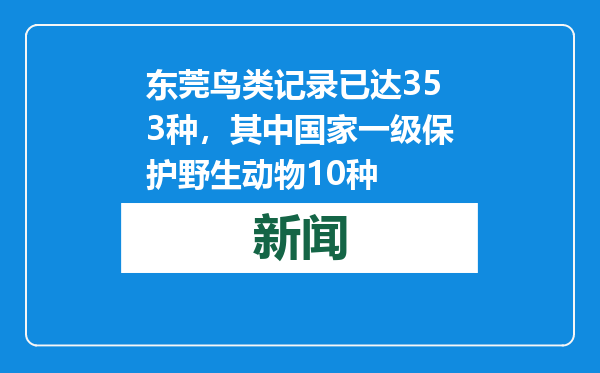 东莞鸟类记录已达353种，其中国家一级保护野生动物10种